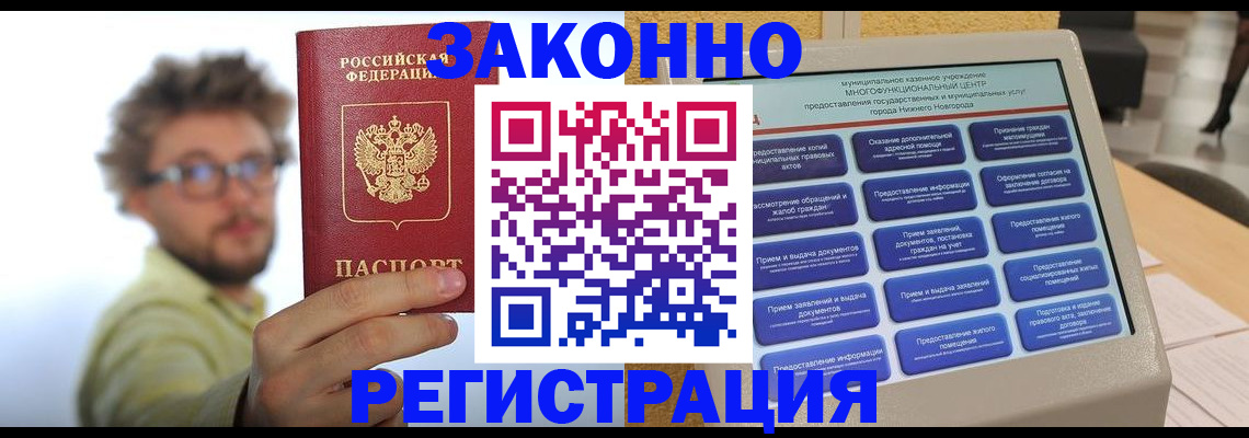 временная регистрация недорого в Нижнем Новгороде